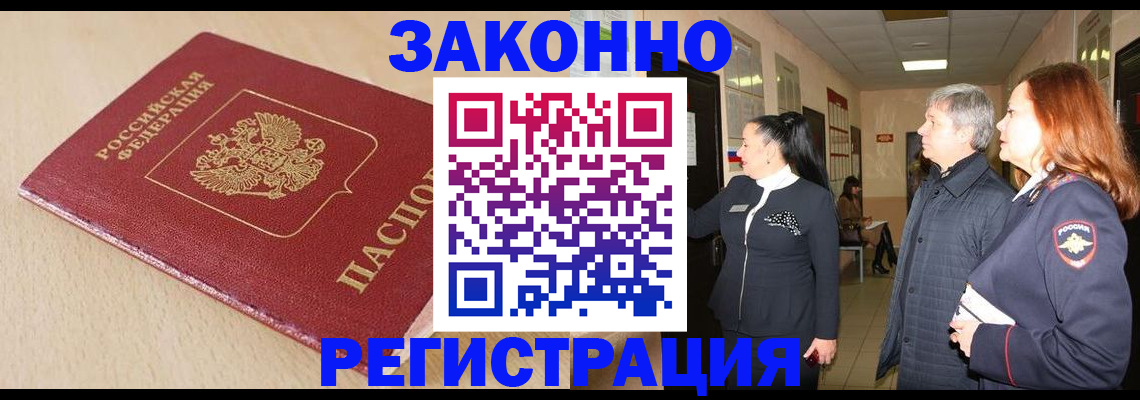 купить прописку в Котласе